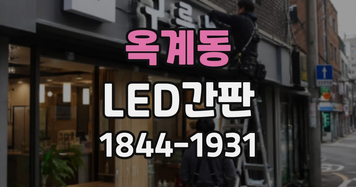 옥계동 LED간판