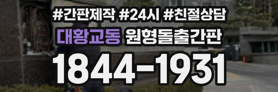 대황교동 원형돌출간판 상담 전화 1844-1931