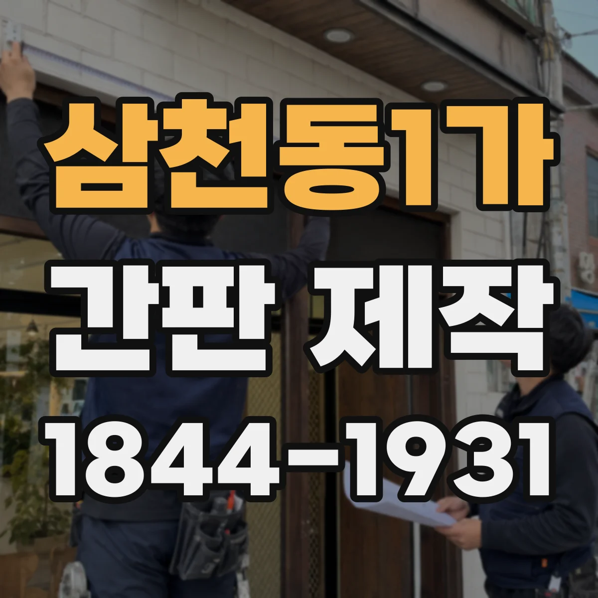 삼천동1가 간판 제작