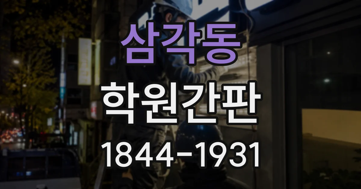 삼각동 학원간판