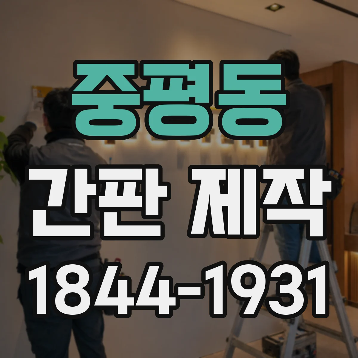 중평동 간판 제작