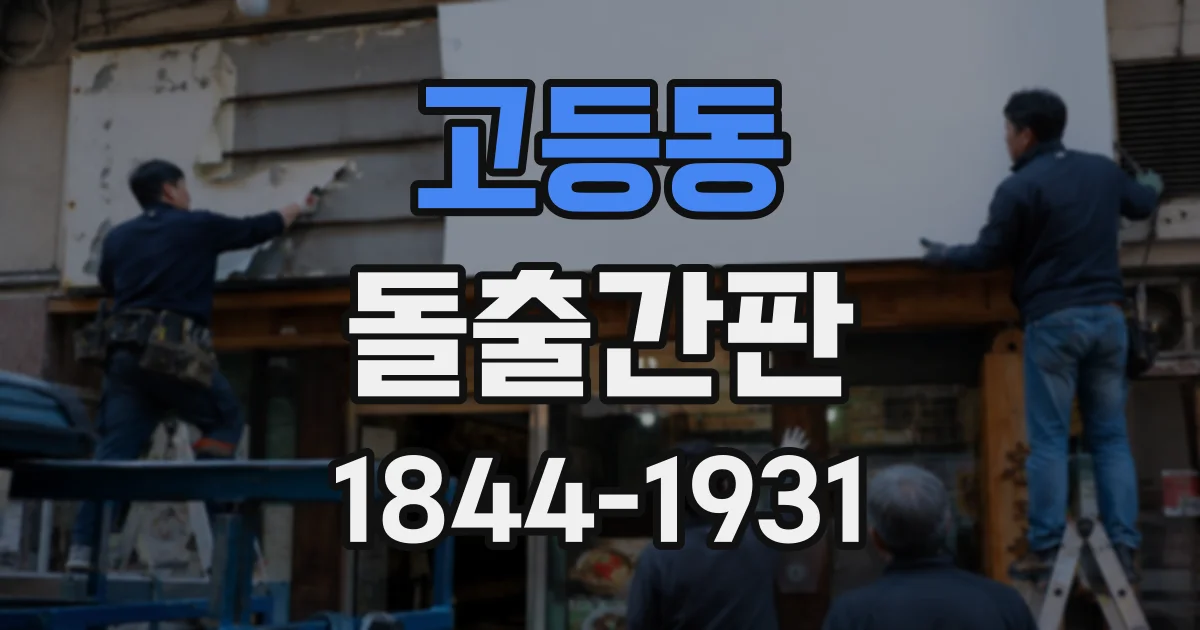 고등동 돌출간판