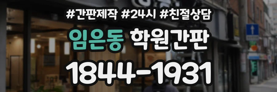 임은동 학원간판 상담 전화 1844-1931