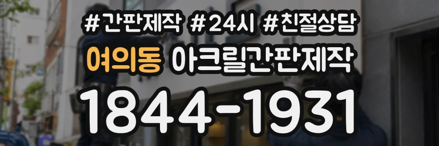 여의동 아크릴간판제작 상담 전화 1844-1931