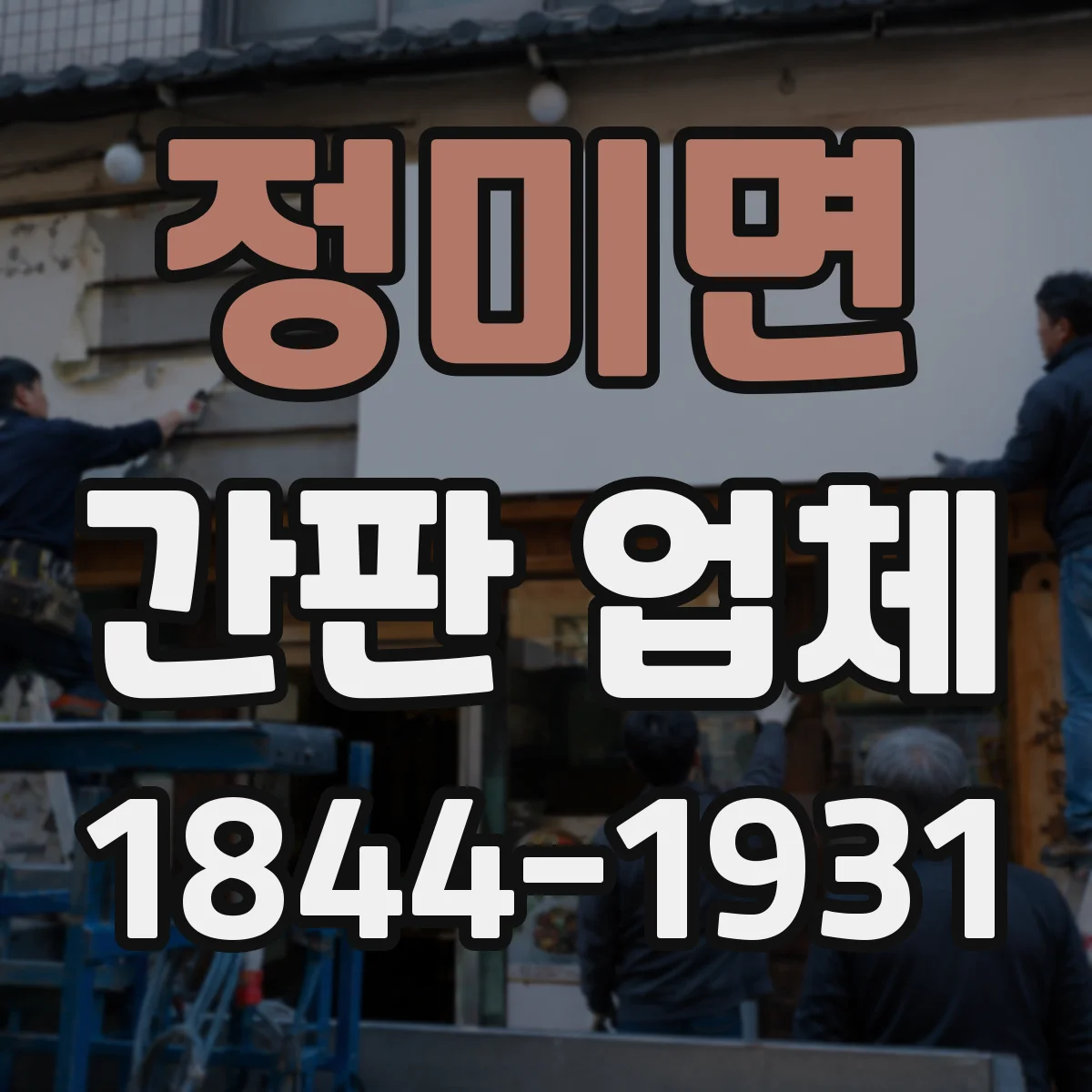 정미면 간판 업체