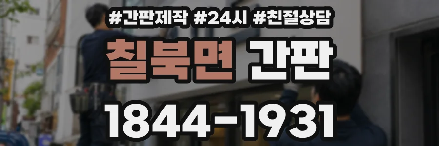 칠북면 간판