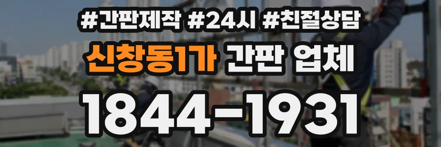 신창동1가 간판 업체