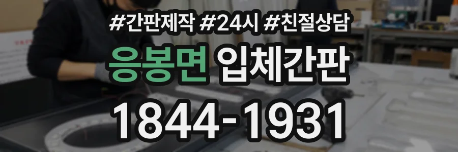 응봉면 입체간판 상담 전화 1844-1931