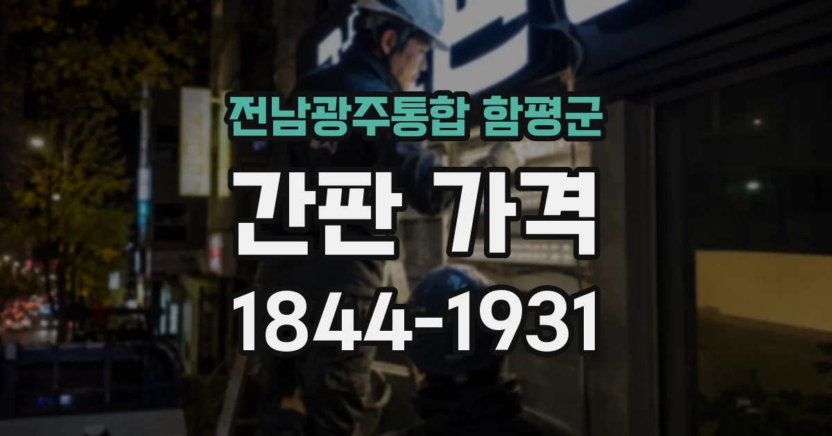 전남광주통합 함평군 간판 가격
