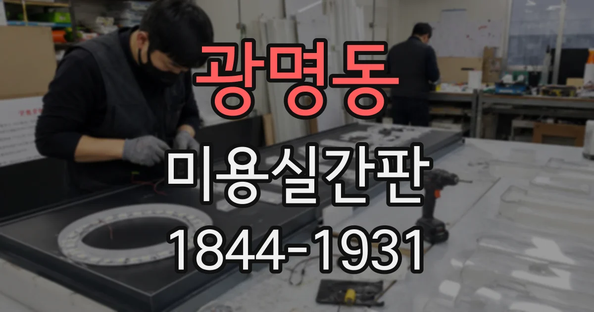 광명동 미용실간판