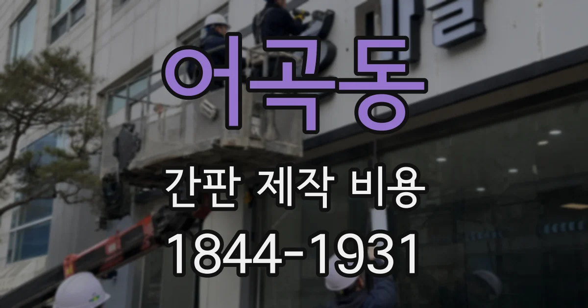 어곡동 간판 제작 비용
