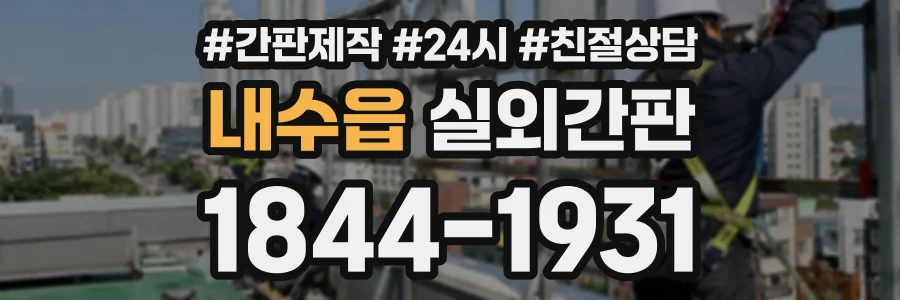 내수읍 실외간판 상담 전화 1844-1931