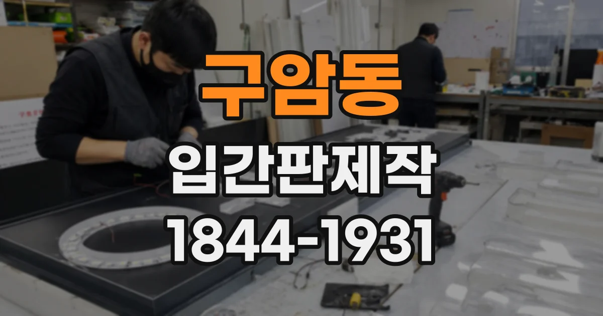 구암동 입간판제작