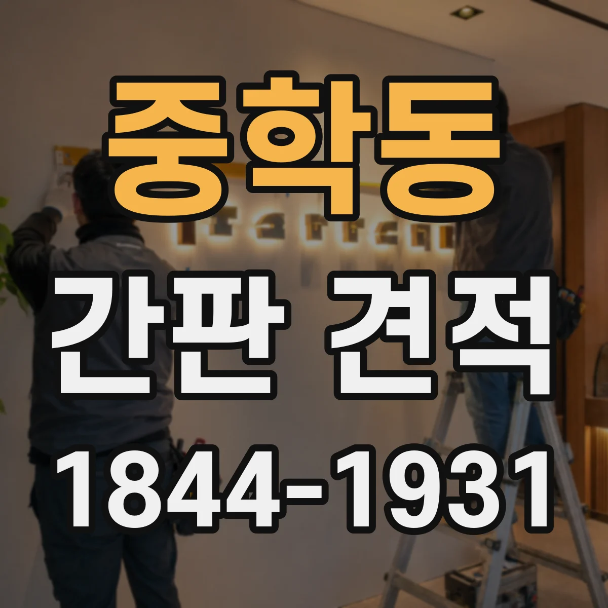 중학동 간판 견적