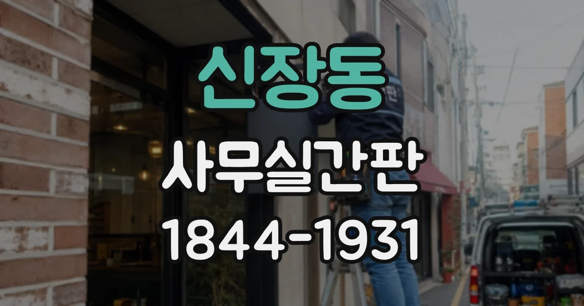 신장동 사무실간판
