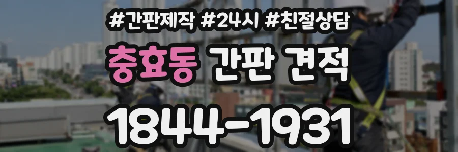 충효동 간판 견적