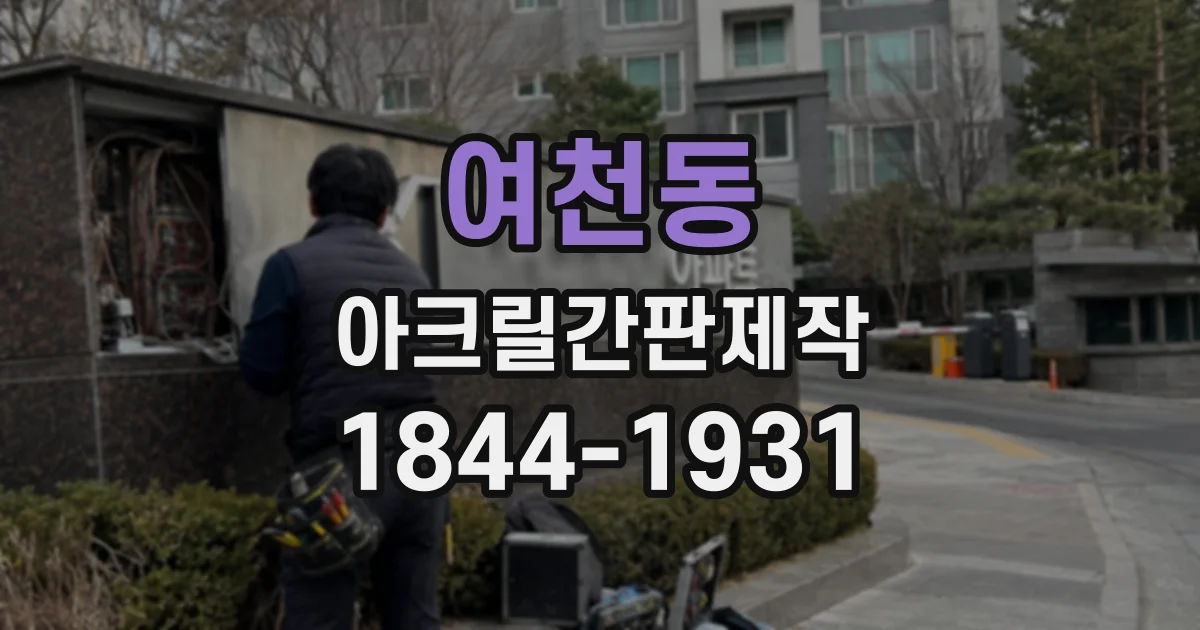 여천동 아크릴간판제작