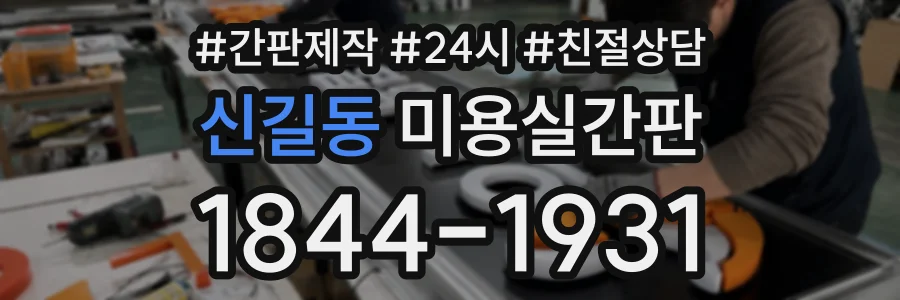 신길동 미용실간판 상담 전화 1844-1931
