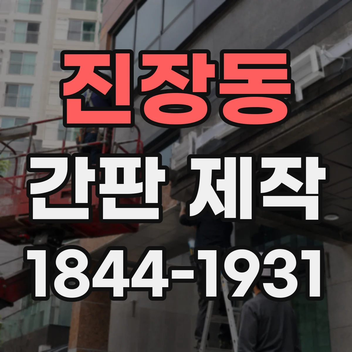 진장동 간판 제작