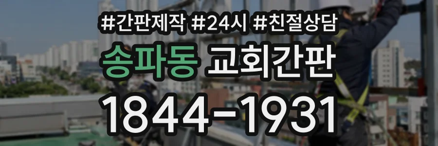 송파동 교회간판 상담 전화 1844-1931
