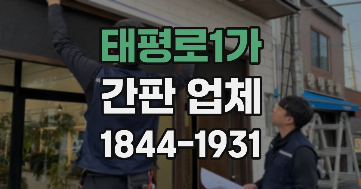 태평로1가 간판 업체