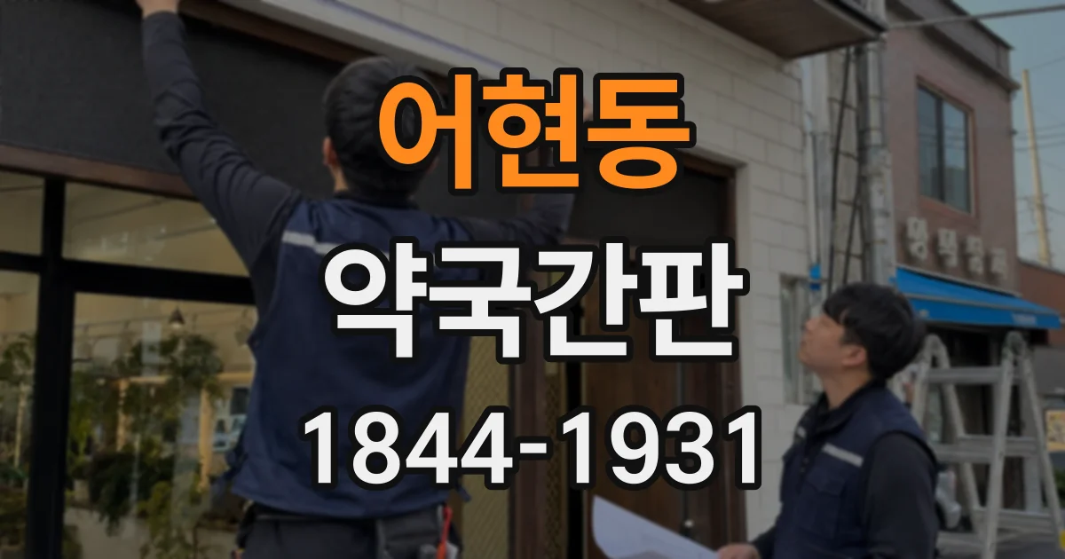 어현동 약국간판