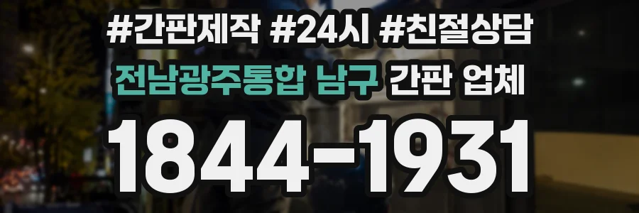 전남광주통합 남구 간판 업체
