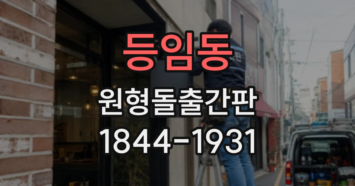 등임동 원형돌출간판