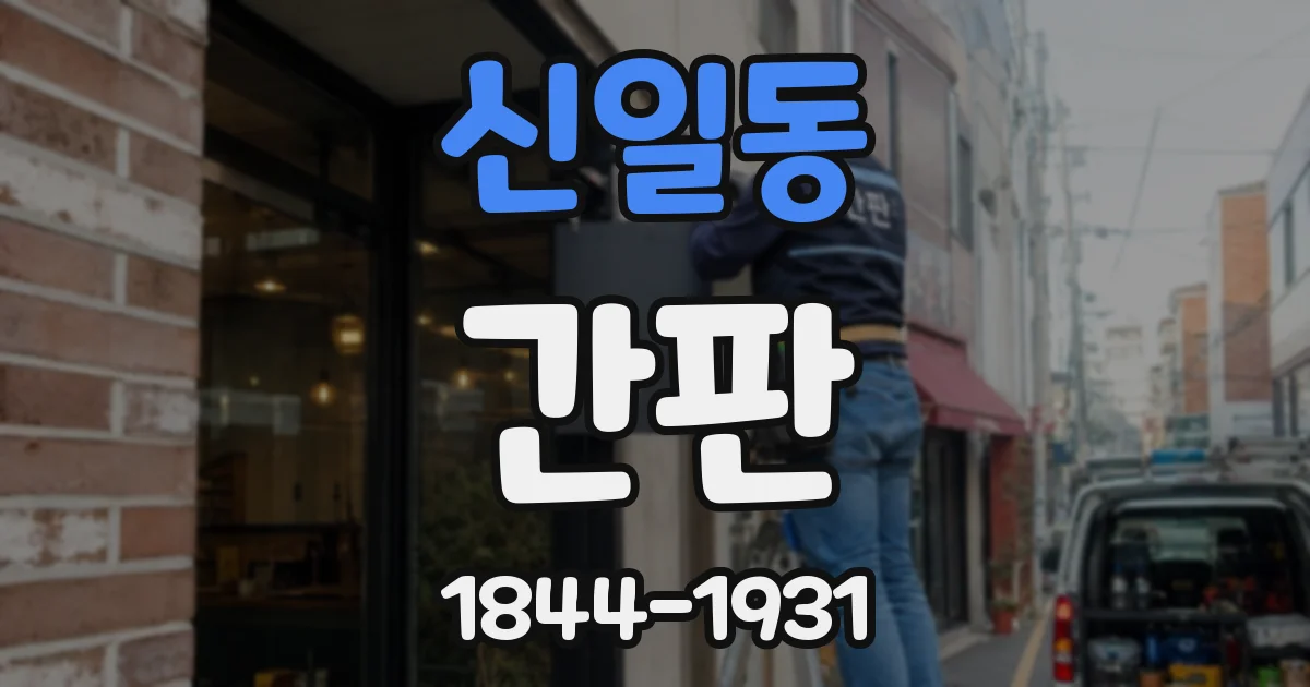 신일동 간판