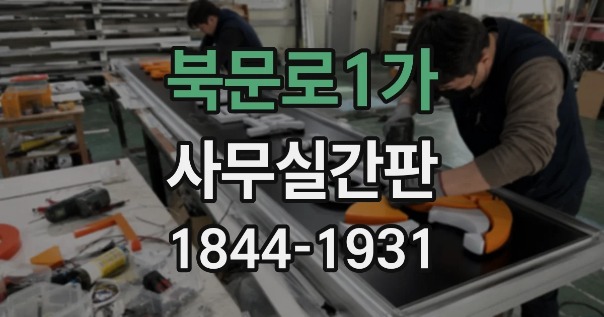 북문로1가 사무실간판