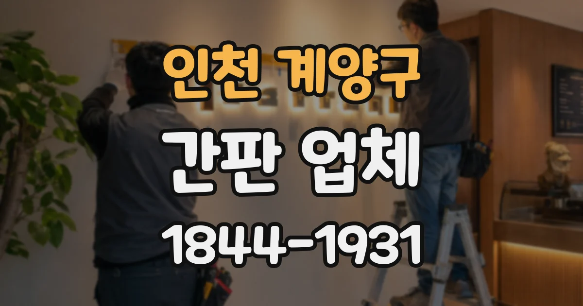 인천 계양구 간판 업체