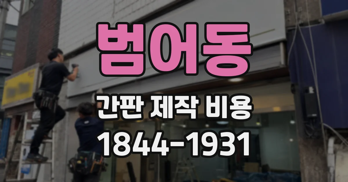 범어동 간판 제작 비용