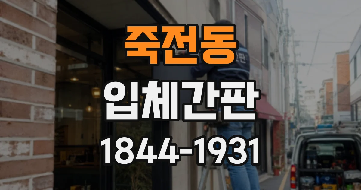 죽전동 입체간판