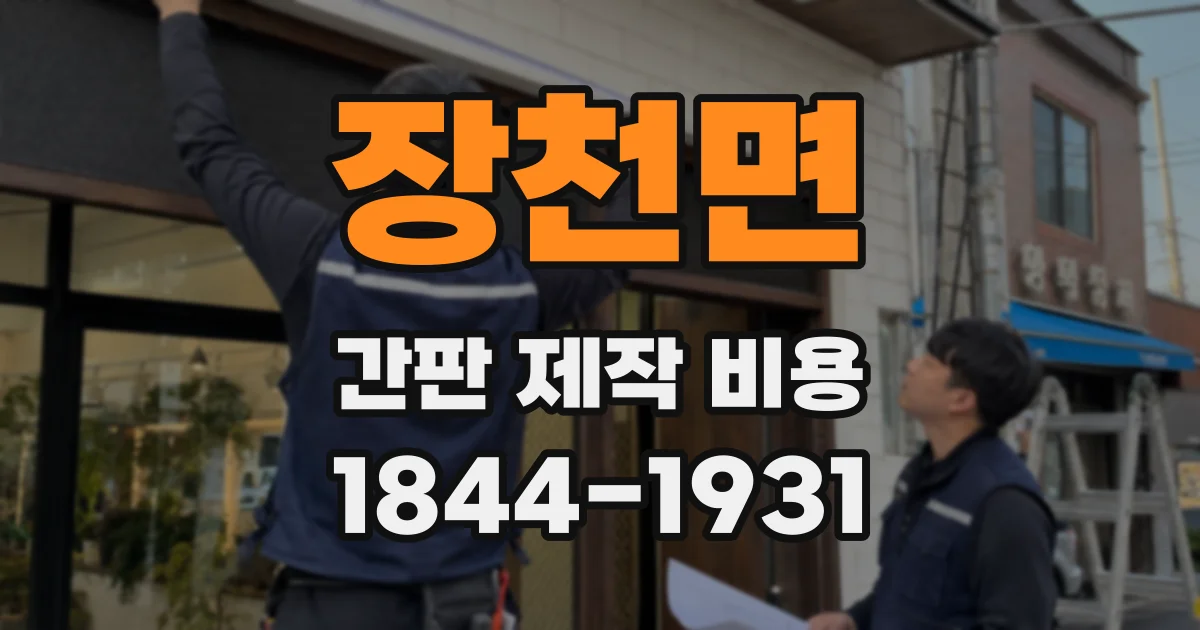 장천면 간판 제작 비용