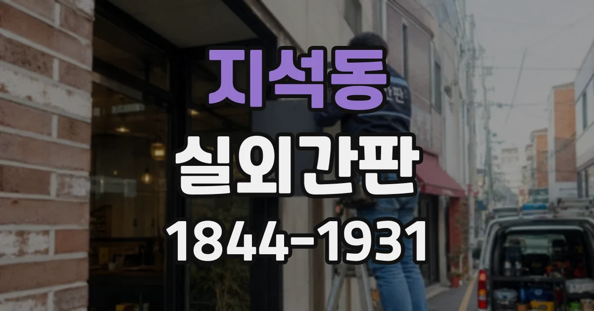 지석동 실외간판