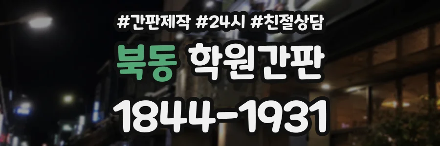 북동 학원간판 상담 전화 1844-1931