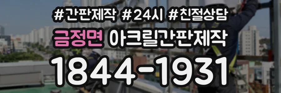 금정면 아크릴간판제작 상담 전화 1844-1931