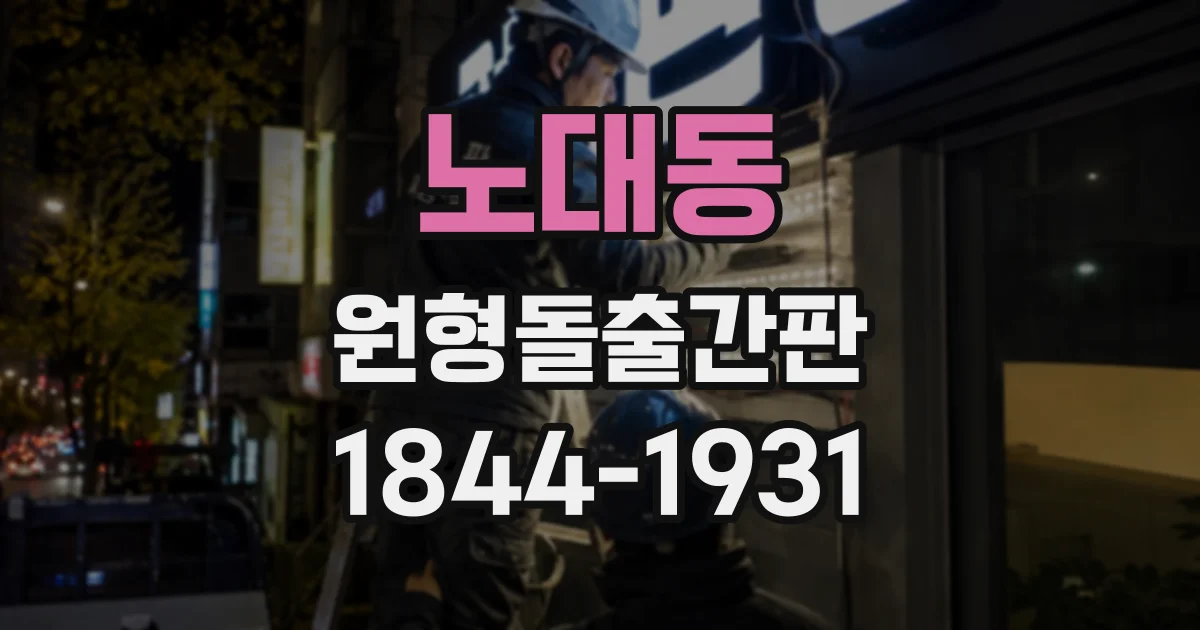 노대동 원형돌출간판