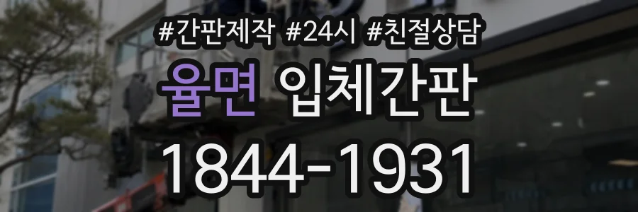 율면 입체간판 상담 전화 1844-1931