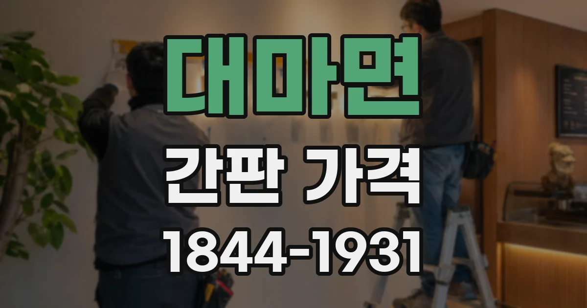 대마면 간판 가격