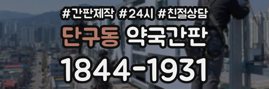 단구동 약국간판 상담 전화 1844-1931