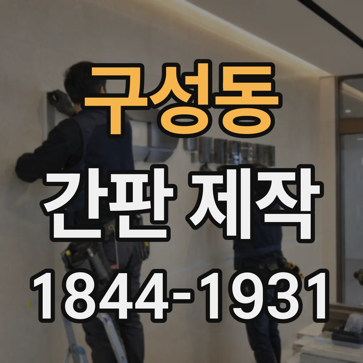 구성동 간판 제작