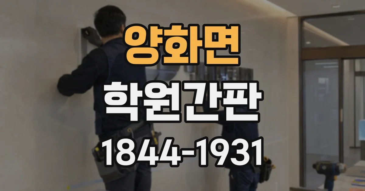양화면 학원간판