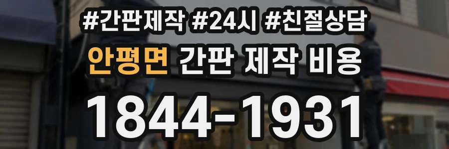 안평면 간판 제작 비용