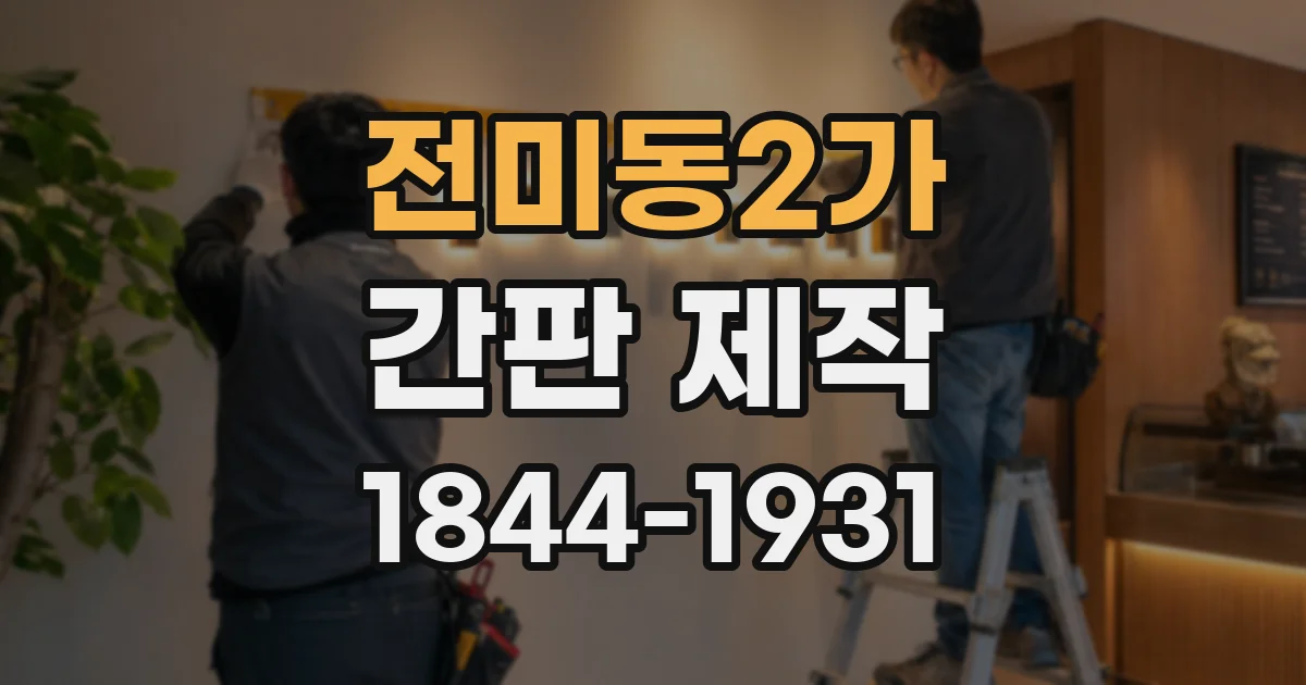 전미동2가 간판 제작
