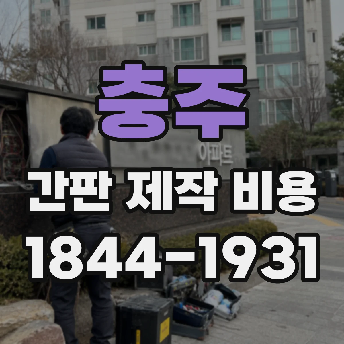 충주 간판 제작 비용 시트지 부착형 간판 합리적으로 맞추는 구성 요소