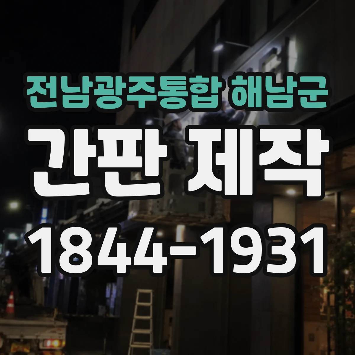 전남광주통합 해남군 간판 제작 철거 포함일 때 공사 준비 체크리스트