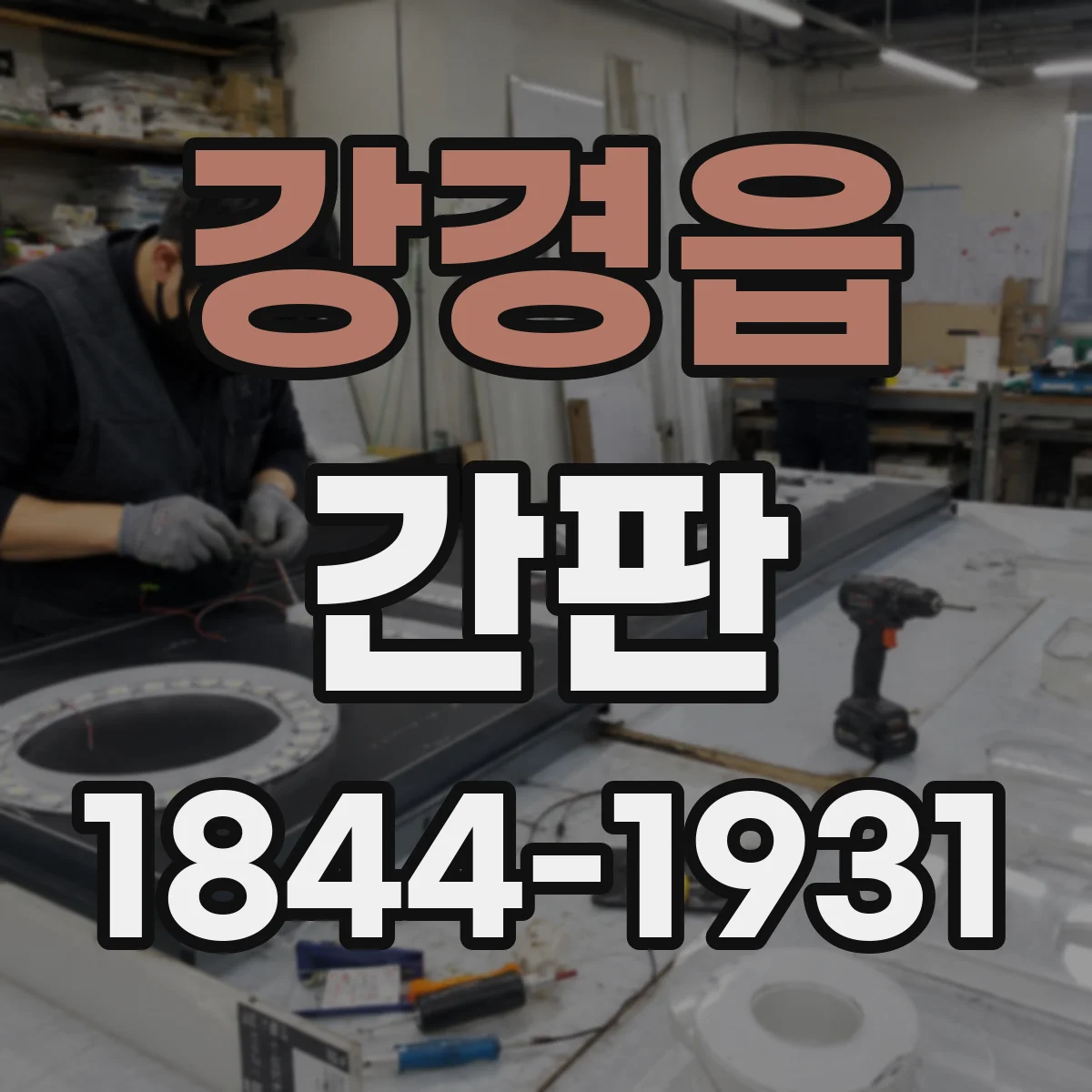 강경읍 간판