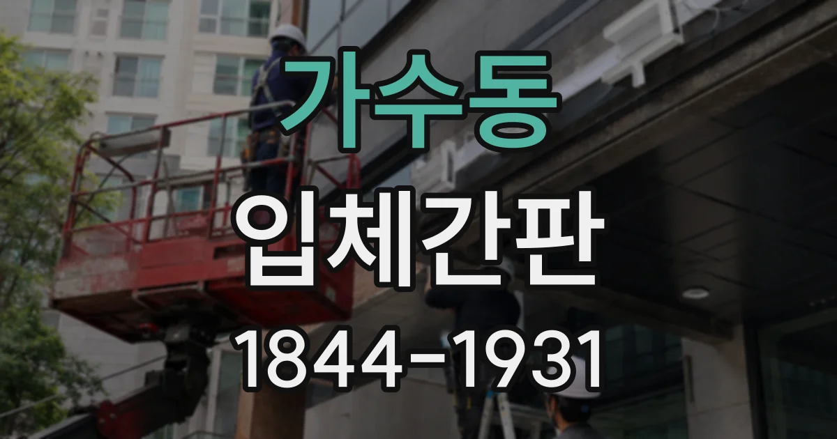 가수동 입체간판