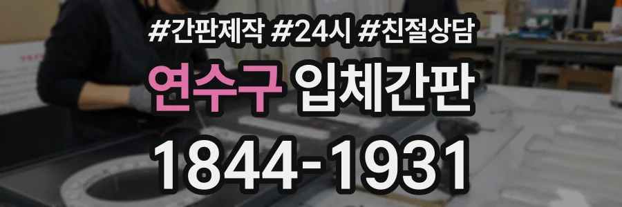 연수구 입체간판 상담 전화 1844-1931